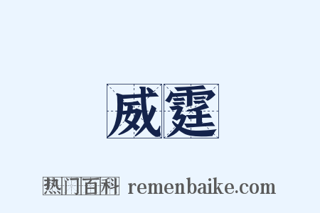 威霆是什么意思的图片